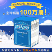 音像希腊神话全书(典藏版)(全8册)(希)莫奈劳斯·斯蒂芬尼德斯