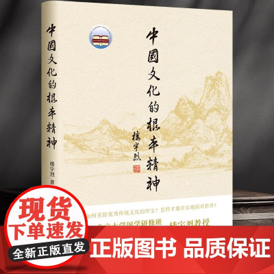 [正版]中国文化的根本精神 楼宇烈 著 中华书局 2017年2届文津图书奖获奖作品 一部厚积薄发的思想力作坚守传统文