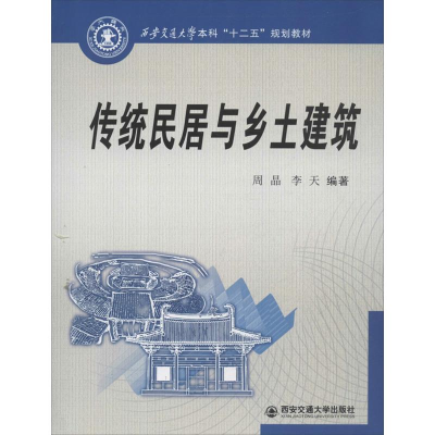 醉染图书传统民居与乡土建筑9787560554983