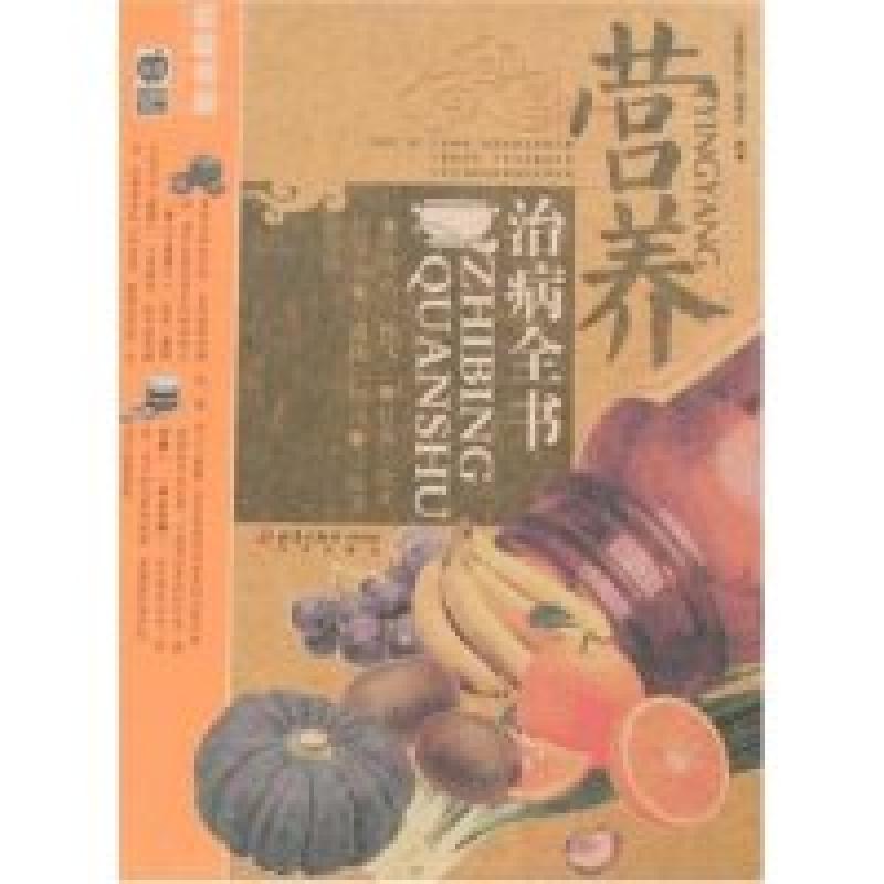 正版新书]营养治病全书(家庭书架/品质生活)本书编委会978720006