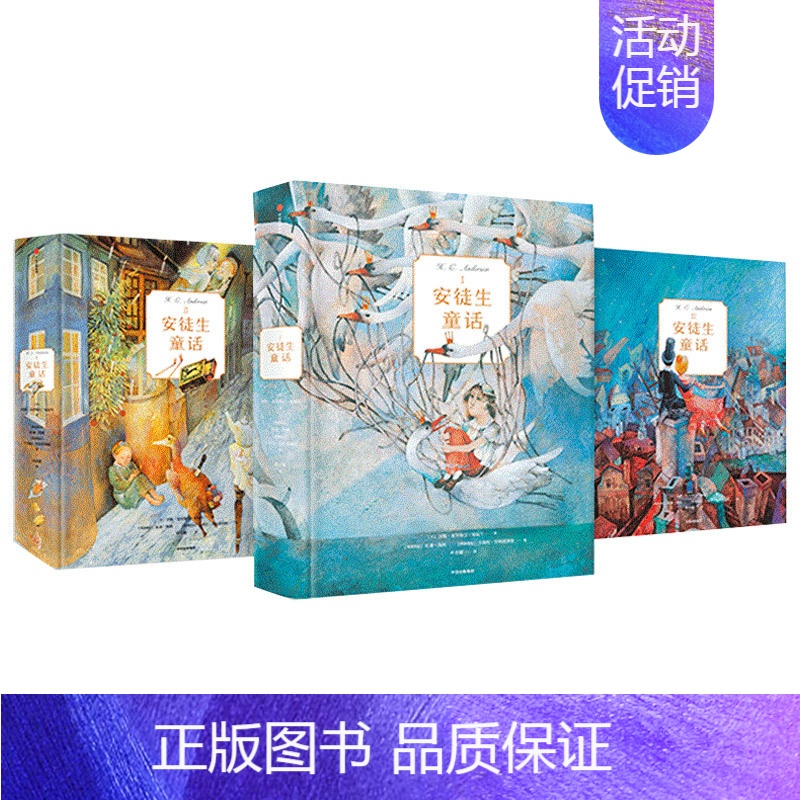 [正版] 童书典藏版安徒生童话(精装套装共3册)绘本图画书儿童文学6-12周岁童话故事中小学课外经典读物 出版社