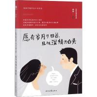 正版新书]愿有岁月可回首且以深情共白头谷谷9787538755480