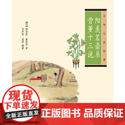 []阳羡茗壶系骨董十三说中华生活经典 尚荣司开国编著 中华书局出版 正版书籍
