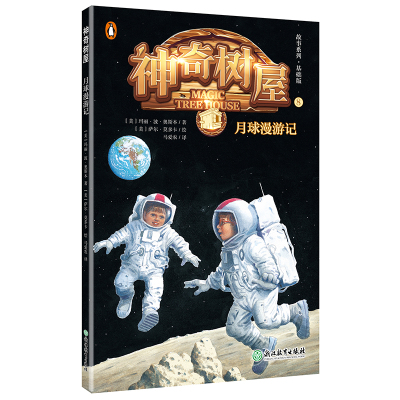 正版 神奇树屋全套中文版·紧急解救篇(5-8册)玛丽·波·奥斯本著 小学课外书 兰登书屋经典童书 孩子自主阅读桥梁科