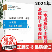 2021法律硕士联考一本通主观题(民法+刑法+法综)中国法制出版社 非法学法学通用 法硕联考