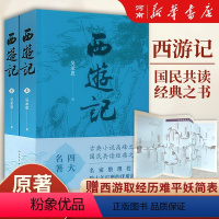 西游记(共2册) [正版]西游记原著人民文学出版社上下全2册完整版无删减版注释初中生高中生小学生版青少年版人民教育四大名