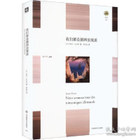 音像我们都是德国浪漫派()雅克·达拉斯