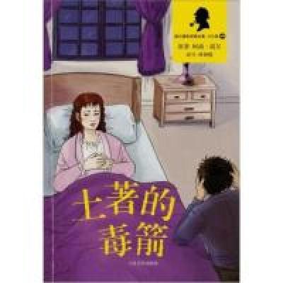 正版新书]土著的毒箭柯南·道尔[ArthurConanDoyle]原著978702008
