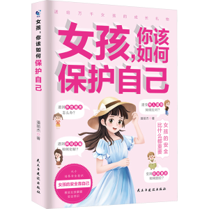 正版新书]女孩,你该如何保护自己(定制版)潘丽杰9787513944229