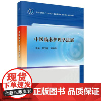 中医临床护理学进展