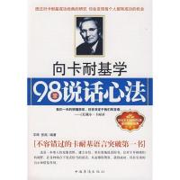 正版新书]向卡耐基学98堂说话心法宇琦 张南9787511300607