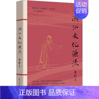 [正版] 潮汕文化源流 民主与建设出版社 黄挺 著 地方史志/民族史志