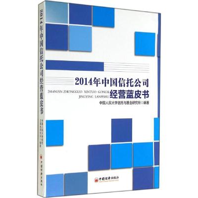 2014年中国信托公司经营蓝皮书9787513633147中国经济出版社无
