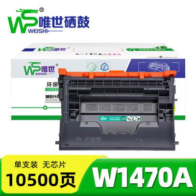 唯世硒鼓(适用惠普HP M610/611dn M634z)W1470A无芯片 支