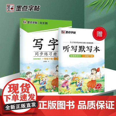 2024春墨点字帖荆霄鹏正楷字帖 写字同步练习册 人教版小学一年级下册语文生字同步描红每日一练硬笔书法练字本生字组词贴控