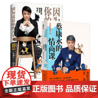蔡康永的情商课-为你自己活一次 +因为这是你的人生 正版