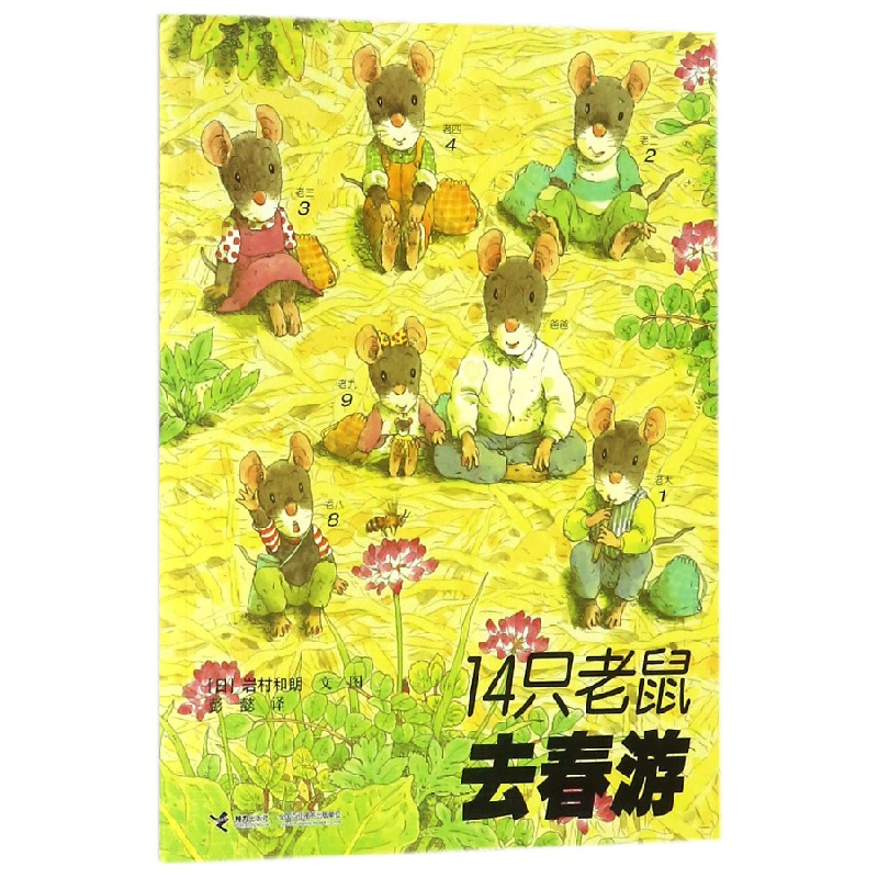音像14只老鼠去春游(日)岩村和朗|译者:彭懿|绘画:(日)岩村和朗
