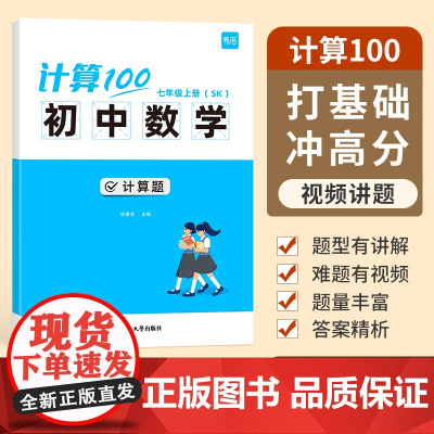 易蓓]计算100初中数学计算题苏科版江苏专用科技出版社 初中生七八九年级数学计算题专项强化训练 计算能力训练必刷题考点练