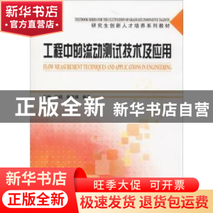 正版 工程中的流动测试技术及应用 姜楠,田砚,唐湛棋 天津大学出