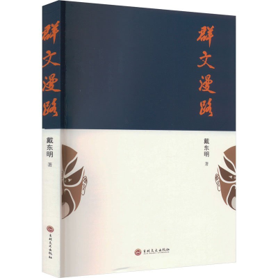 正版新书]群文漫路戴东明9787547296226