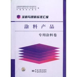 正版新书]涂料与颜料标准汇编(涂料产品专用涂料卷)全国涂料和颜