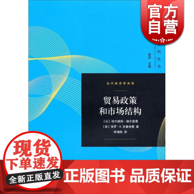 贸易政策和市场结构/当代经济学译库 克鲁格曼 诺贝尔经济学奖获得者 经典经济理论著作 国际贸易新理论格致出版社世纪出版