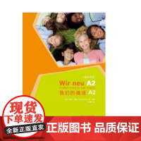 我们的德语A2(学生用书)