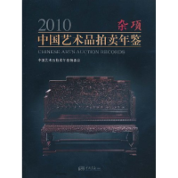 正版新书]2010-杂项-中国艺术品拍卖年鉴本社9787802209930