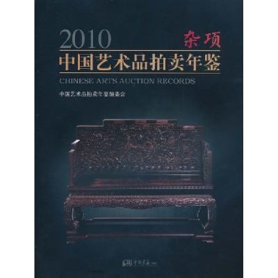 正版新书]2010-杂项-中国艺术品拍卖年鉴本社9787802209930