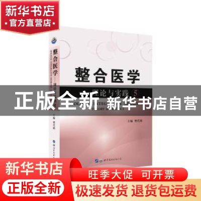 正版 整合医学:理论与实践:theory & practice:5:5 樊代明 世界图