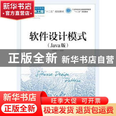 正版 软件设计模式:Java版 程细柱 人民邮电出版社 9787115477880