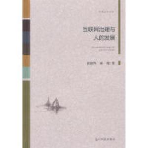 正版新书]互联网治理与人的发展/光明社科文库苗国厚97875194433