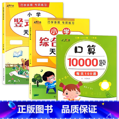全3册-上册 口算10000道+竖式计算+综合计算 小学二年级 [正版]小学生一二三年级上册下册列竖式计算口算题卡天天练