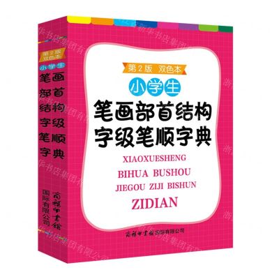 [N]小学生笔画部首结构字级笔顺字典(第2版双色本)-9787517610069