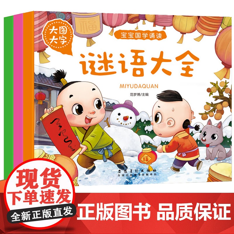 宝宝国学诵读3册 唐诗+绕口令+谜语大全 彩图大字国学经典启蒙书籍
