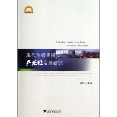 醉染图书现代传媒集团产业链发展研究9787308117951