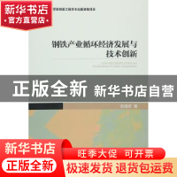 正版 钢铁产业循环经济发展与技术创新 彭绪庶著 经济管理出版社