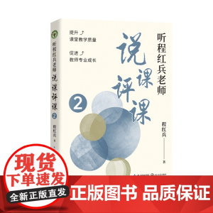 听程红兵老师说课评课2(大教育书系)