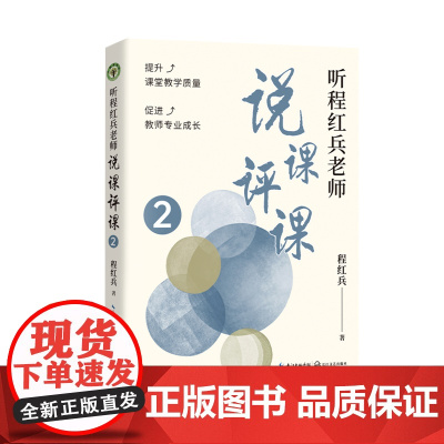 听程红兵老师说课评课2(大教育书系)