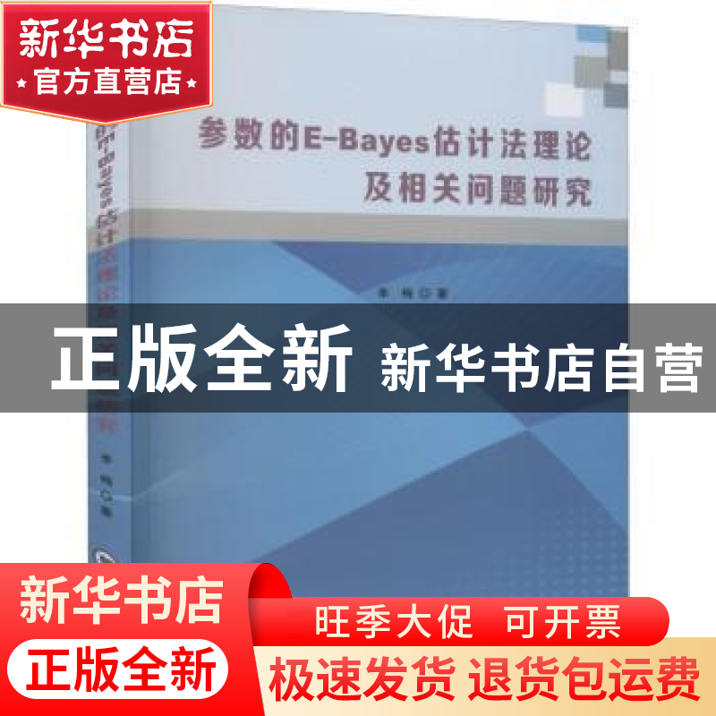 正版 参数的E-Bayes估计法理论及相关问题研究 季梅著 中国海洋大