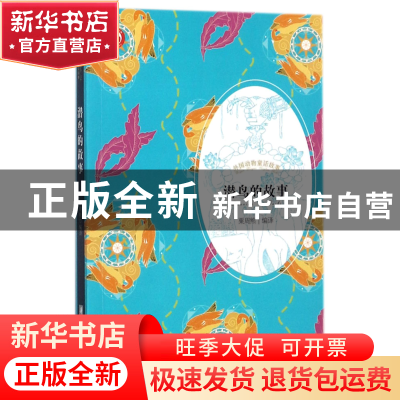 正版 潜鸟的故事/外国动物童话故事 编者:粟周熊 华中科技大学 97
