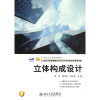醉染图书立体构成设计9787301216828