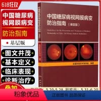 [正版] 中国糖尿病视网膜病变防治指南-基层版 全国防盲技术指导组编著 眼科学疾病临床案例诊治教程 人民卫生出版社97