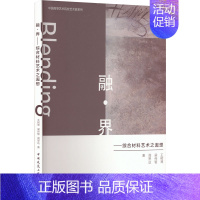 [正版]融·界——综合材料艺术之遐想 王树琴 梁传智 阎思达 中国高等艺术院校艺术家系列 中国建筑工业出版社 97871
