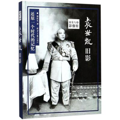 [正版]袁世凯旧影 张社生 著 历史知识读物社科 书店图书籍 北京日报出版社