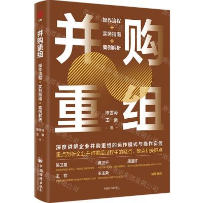 [N]并购重组(操作流程+实务指南+案例解析)-9787513674393