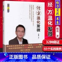 [正版] 经方温化发微 经方实战书系 中国中医药出版社 赵亮 徐书毛进军经方温化临证