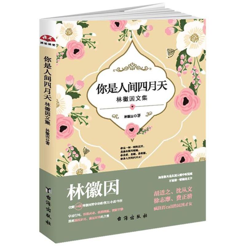 林徽因的书散文诗歌小说书信选集你是人间四月天民国才女作品你若安好便是晴天适合初高中大学生文