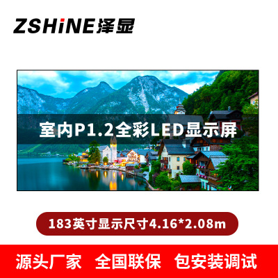 泽显Zshine P1.2小间距全彩LED显示屏约183英寸 长4.16*高2.08m LC-P1.2AHCT