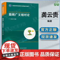 简明广义相对论 龚云贵 华中科技大学出版社 物理力学类课程教材